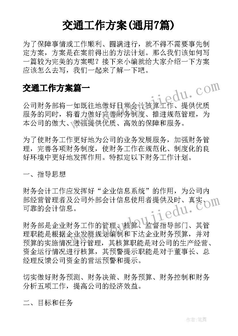 交通工作方案(通用7篇)