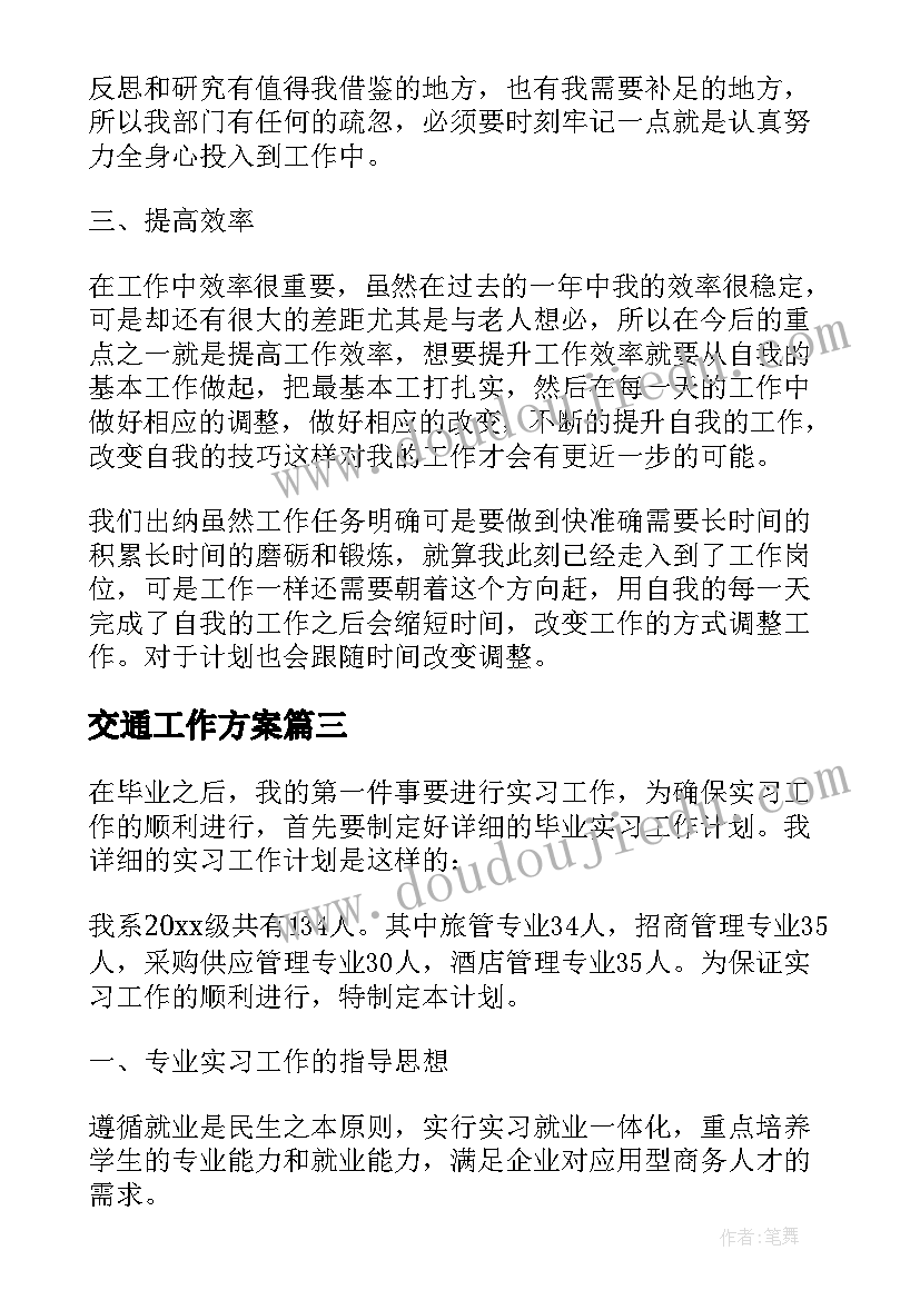 交通工作方案(通用7篇)