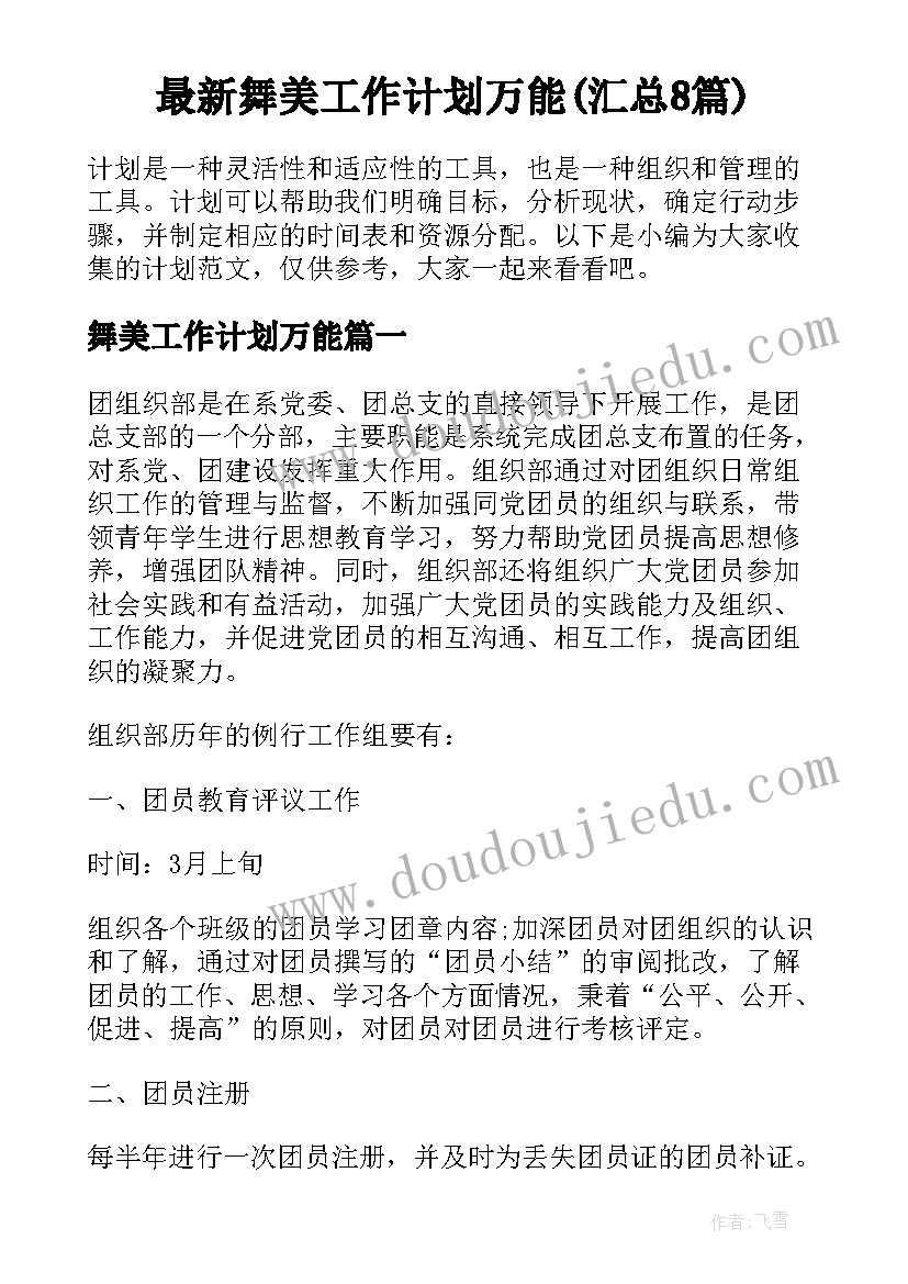 最新舞美工作计划万能(汇总8篇)