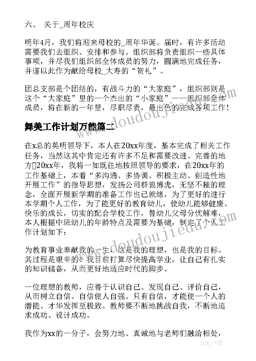 最新舞美工作计划万能(汇总8篇)