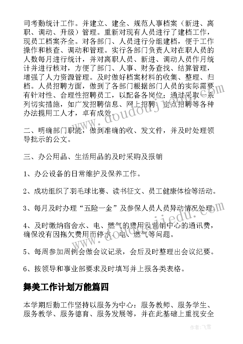 最新舞美工作计划万能(汇总8篇)