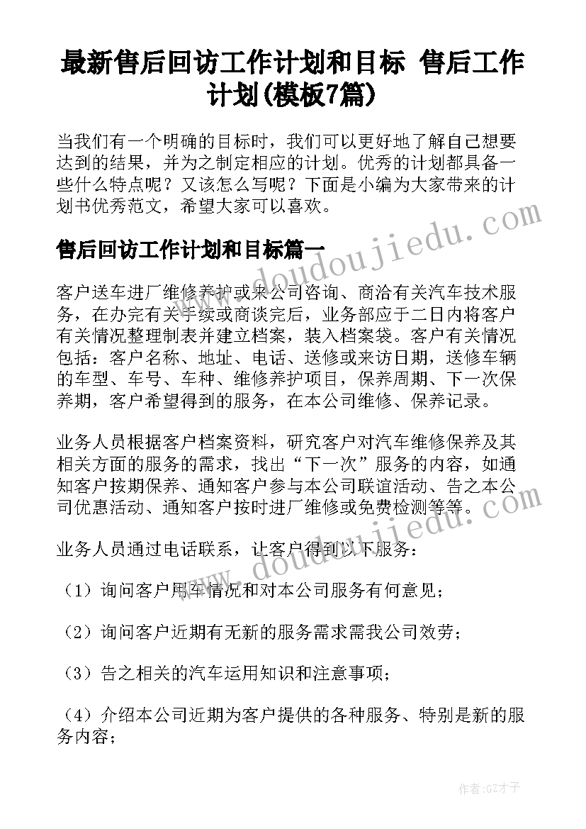 最新售后回访工作计划和目标 售后工作计划(模板7篇)