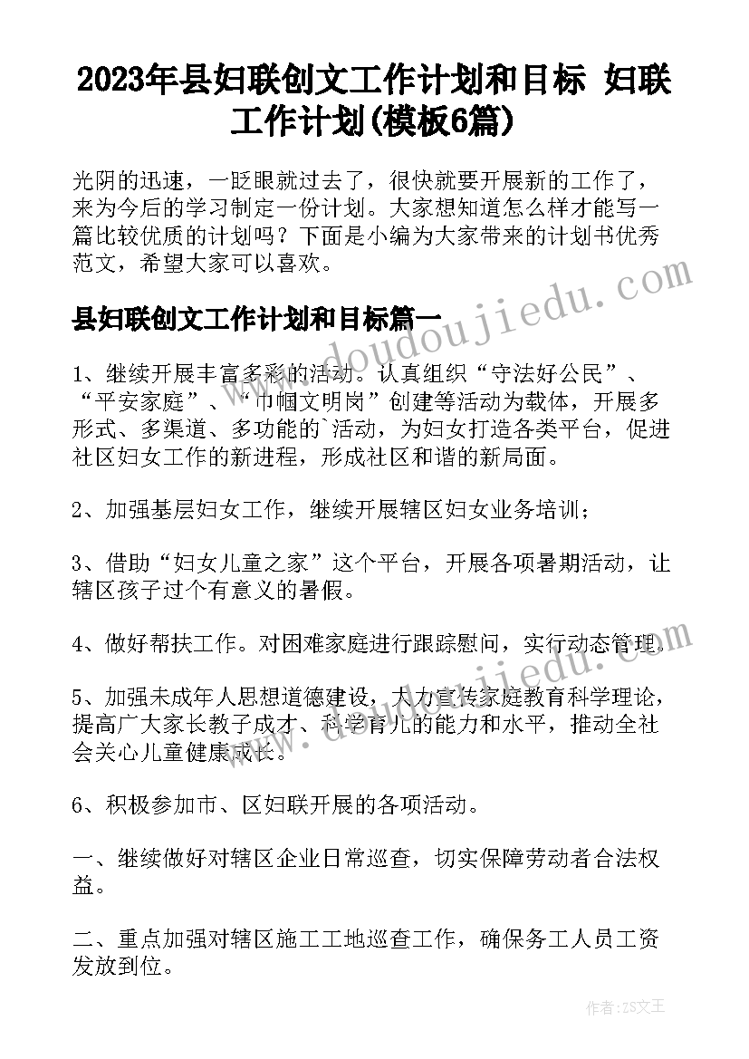 2023年县妇联创文工作计划和目标 妇联工作计划(模板6篇)