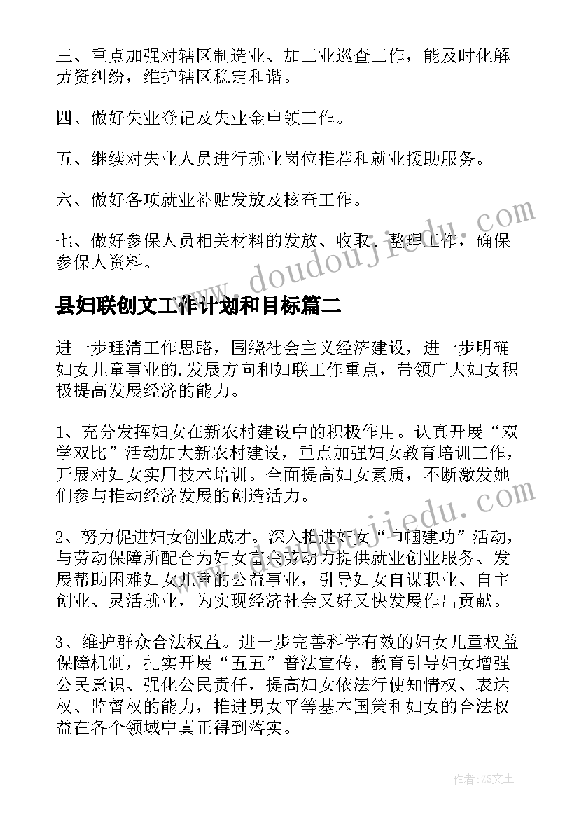 2023年县妇联创文工作计划和目标 妇联工作计划(模板6篇)