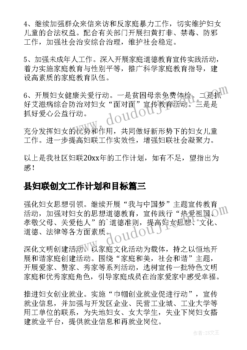 2023年县妇联创文工作计划和目标 妇联工作计划(模板6篇)