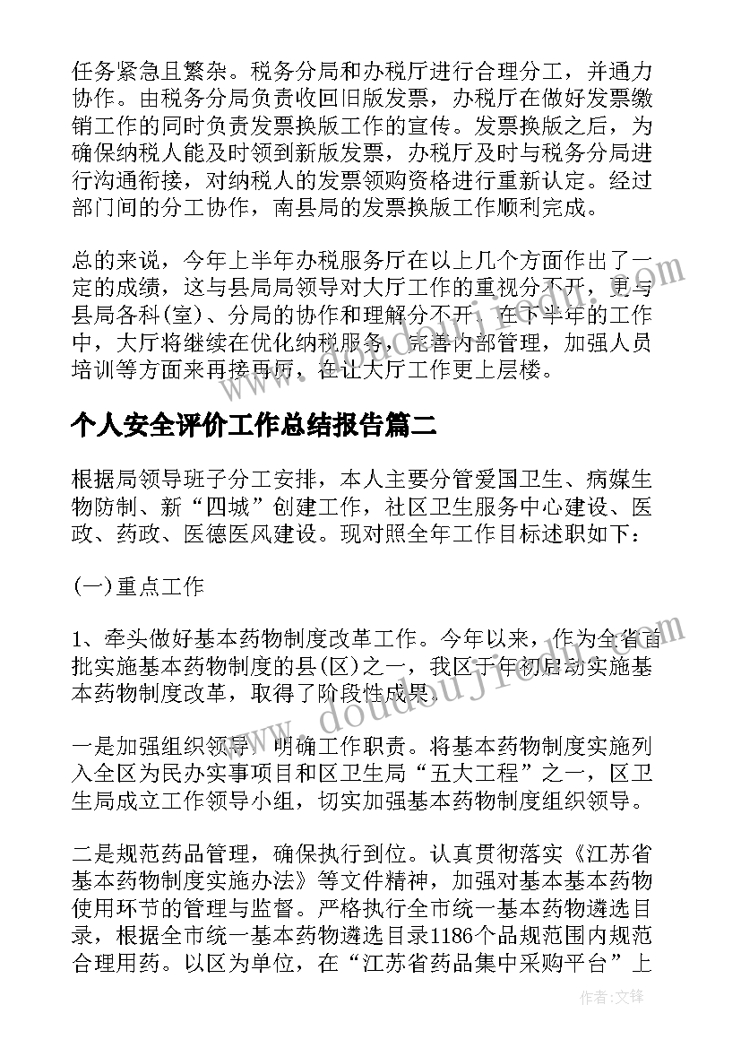 个人安全评价工作总结报告 地税个人工作总结及个人评价(大全9篇)