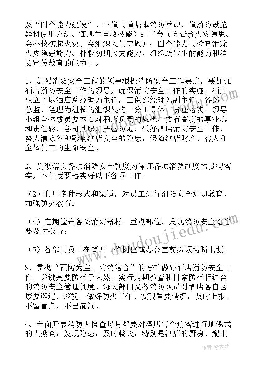 2023年剧场演出消防预案 酒店年度消防工作计划(优质6篇)