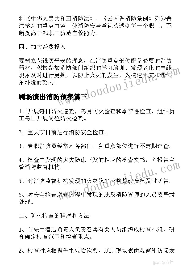 2023年剧场演出消防预案 酒店年度消防工作计划(优质6篇)