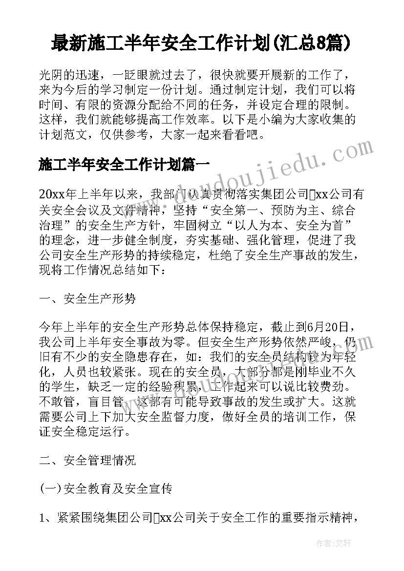 最新施工半年安全工作计划(汇总8篇)