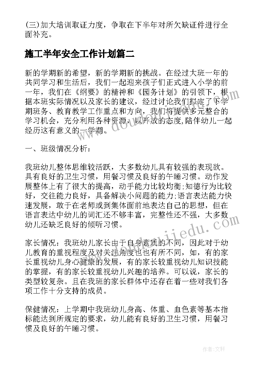 最新施工半年安全工作计划(汇总8篇)