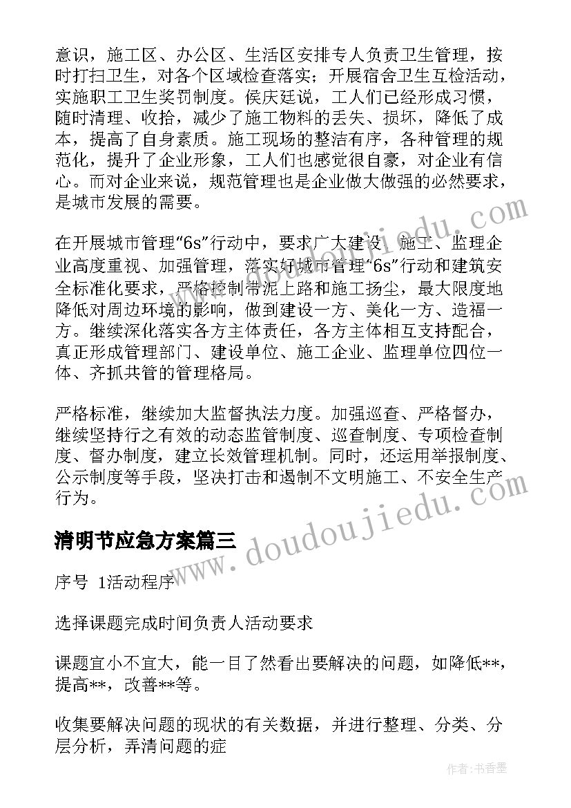 最新清明节应急方案(优质9篇)