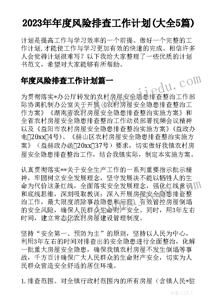 2023年年度风险排查工作计划(大全5篇)