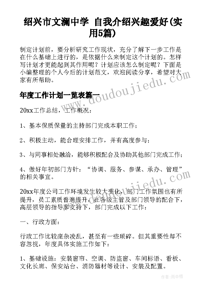 绍兴市文澜中学 自我介绍兴趣爱好(实用5篇)