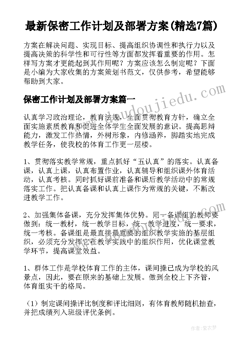 最新保密工作计划及部署方案(精选7篇)