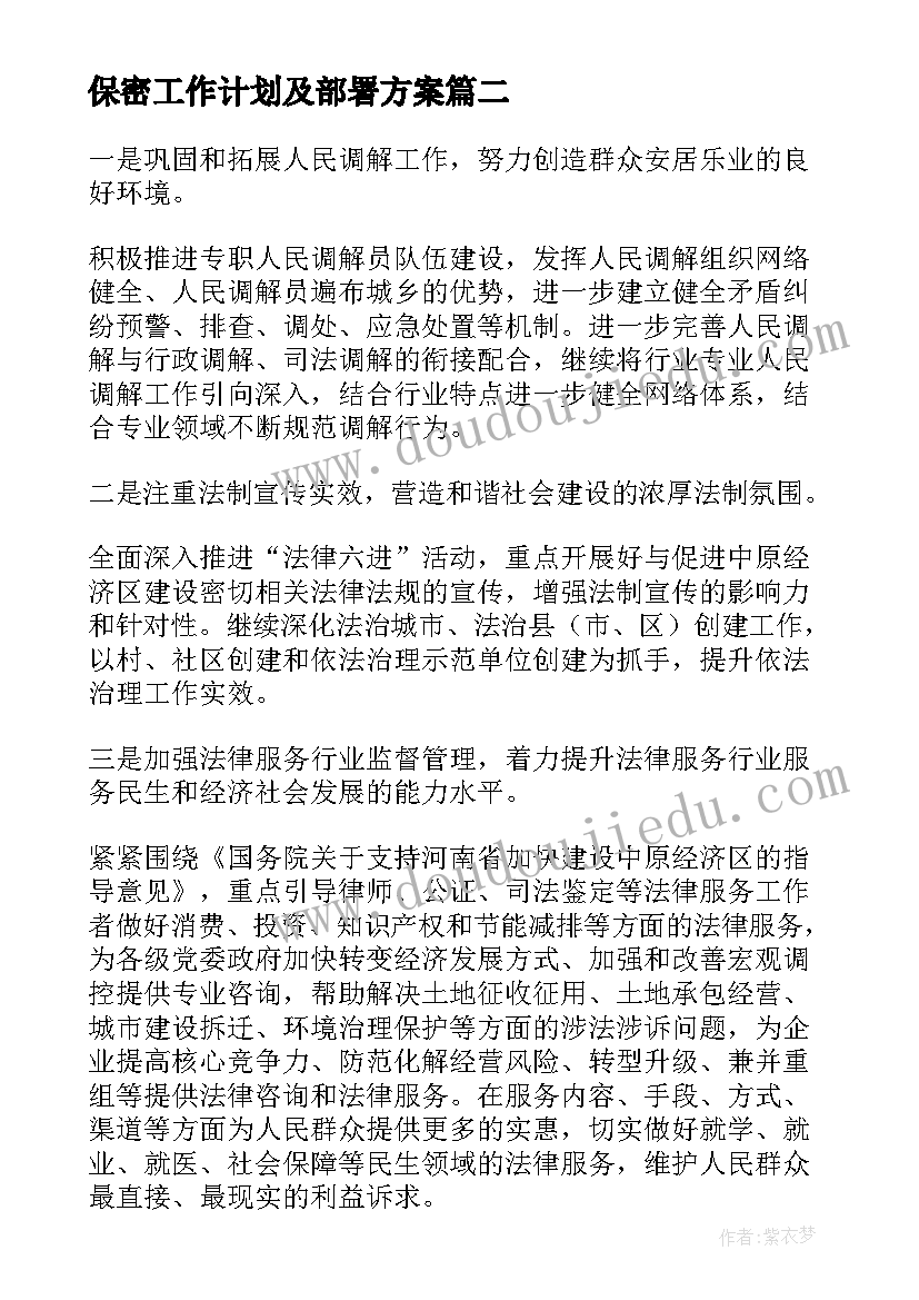 最新保密工作计划及部署方案(精选7篇)