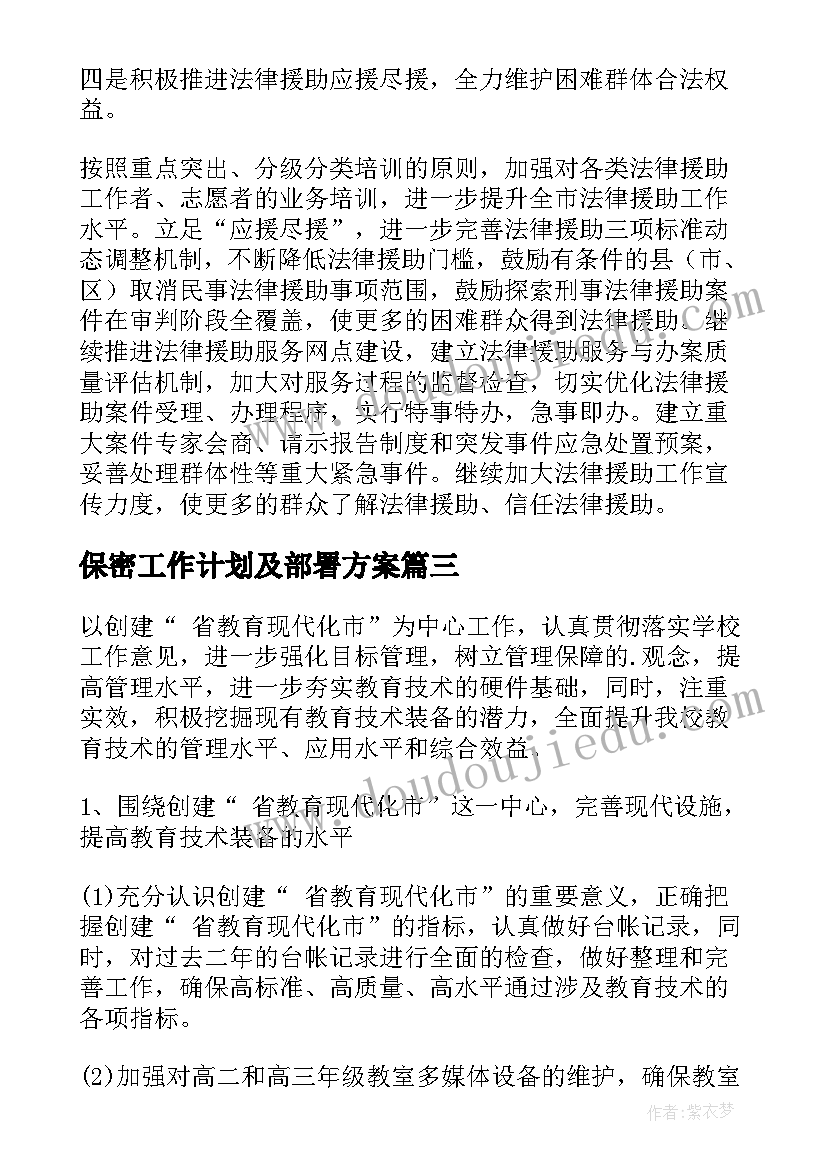 最新保密工作计划及部署方案(精选7篇)