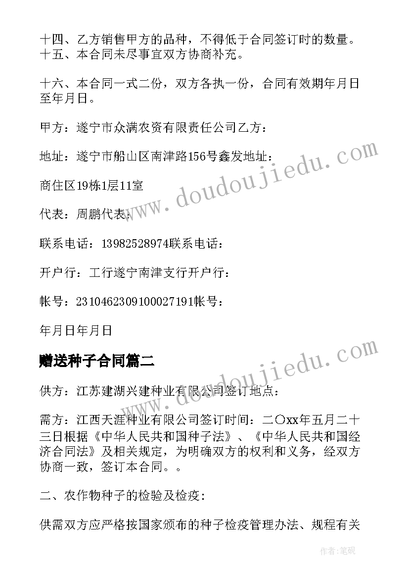 赠送种子合同 种子购销合同(模板6篇)