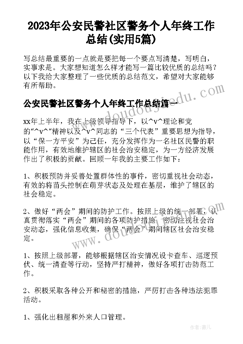 2023年公安民警社区警务个人年终工作总结(实用5篇)