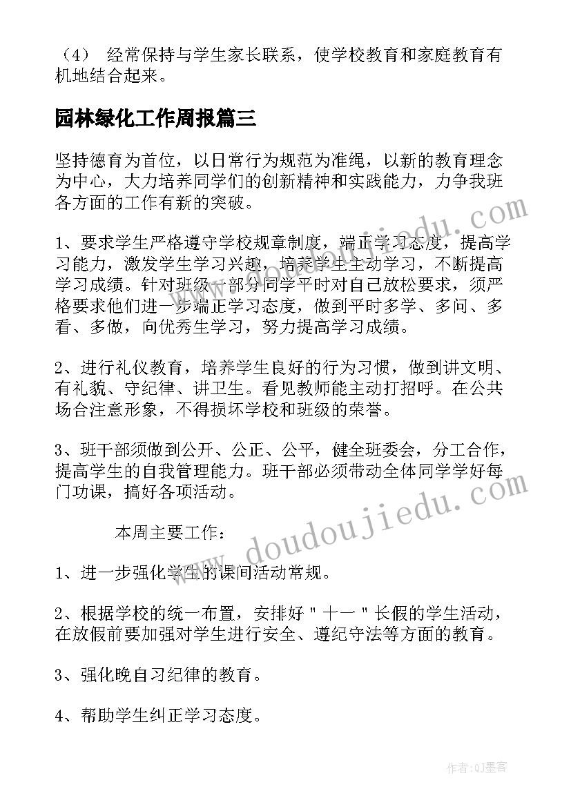 最新园林绿化工作周报 每周工作计划表格(实用8篇)