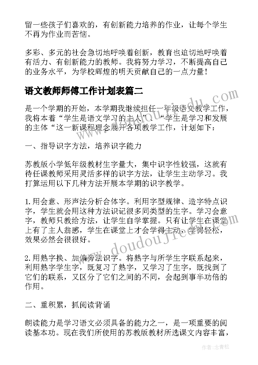 语文教师师傅工作计划表(精选7篇)