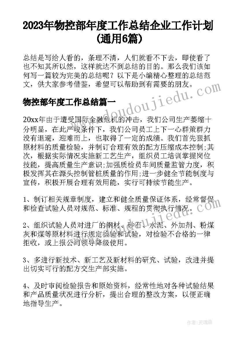 2023年物控部年度工作总结 企业工作计划(通用6篇)