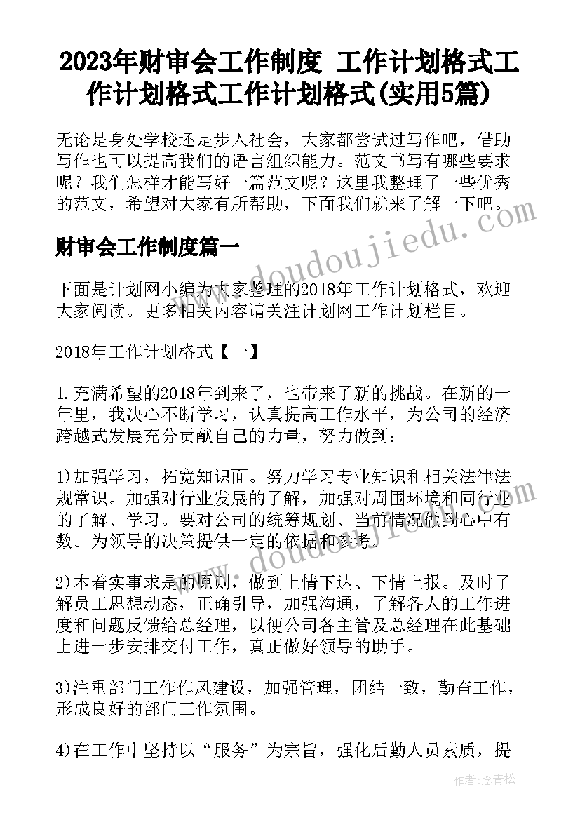 2023年财审会工作制度 工作计划格式工作计划格式工作计划格式(实用5篇)