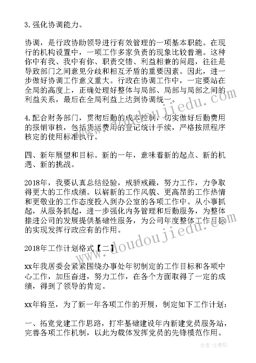 2023年财审会工作制度 工作计划格式工作计划格式工作计划格式(实用5篇)