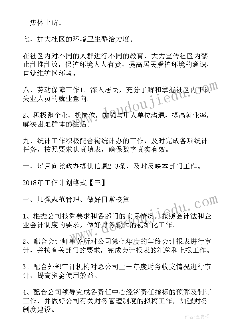 2023年财审会工作制度 工作计划格式工作计划格式工作计划格式(实用5篇)