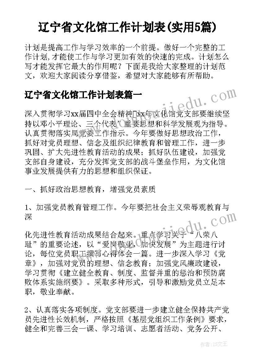 辽宁省文化馆工作计划表(实用5篇)