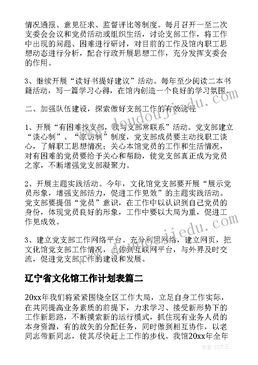 辽宁省文化馆工作计划表(实用5篇)