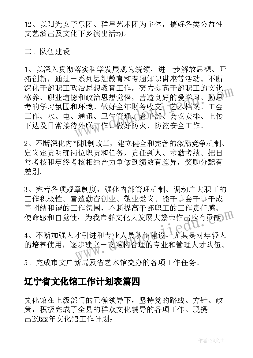 辽宁省文化馆工作计划表(实用5篇)