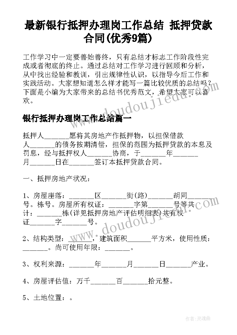 最新银行抵押办理岗工作总结 抵押贷款合同(优秀9篇)