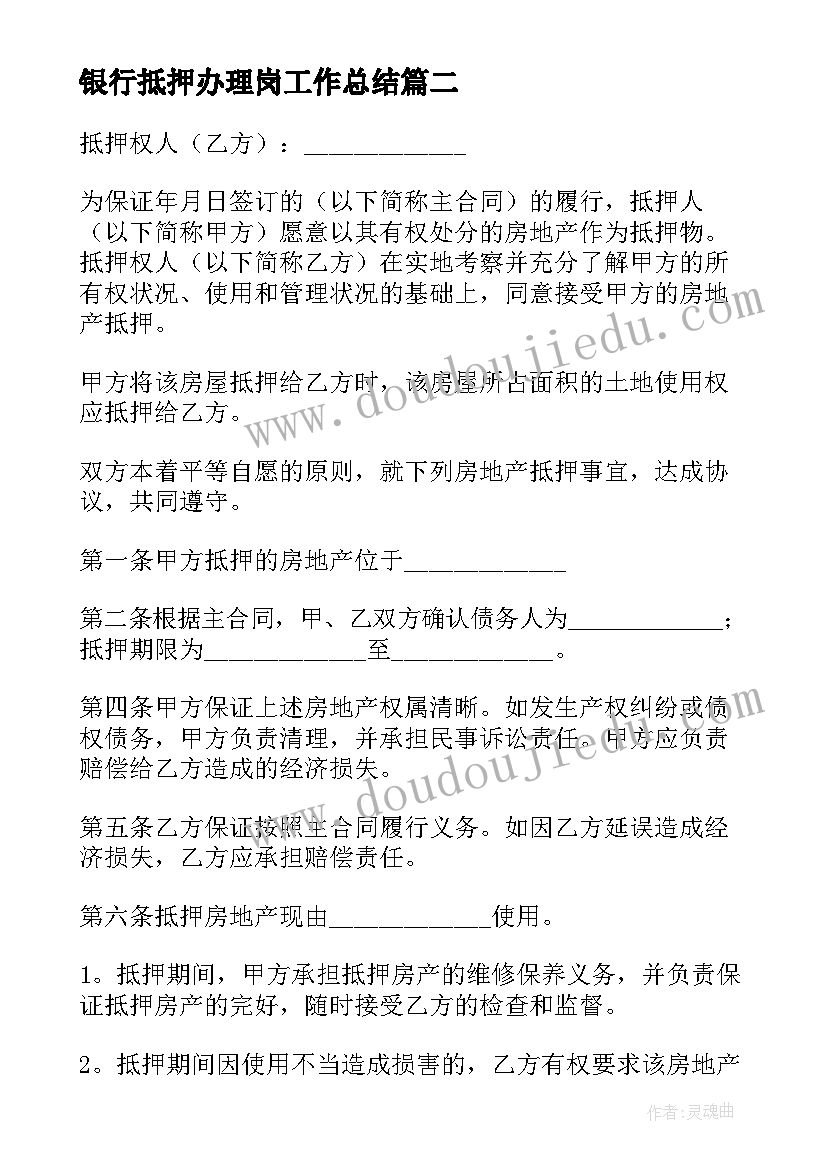 最新银行抵押办理岗工作总结 抵押贷款合同(优秀9篇)