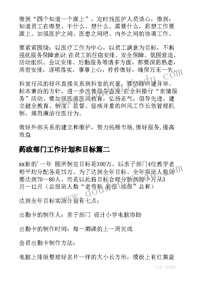 2023年药政部门工作计划和目标 部门工作计划(优质8篇)