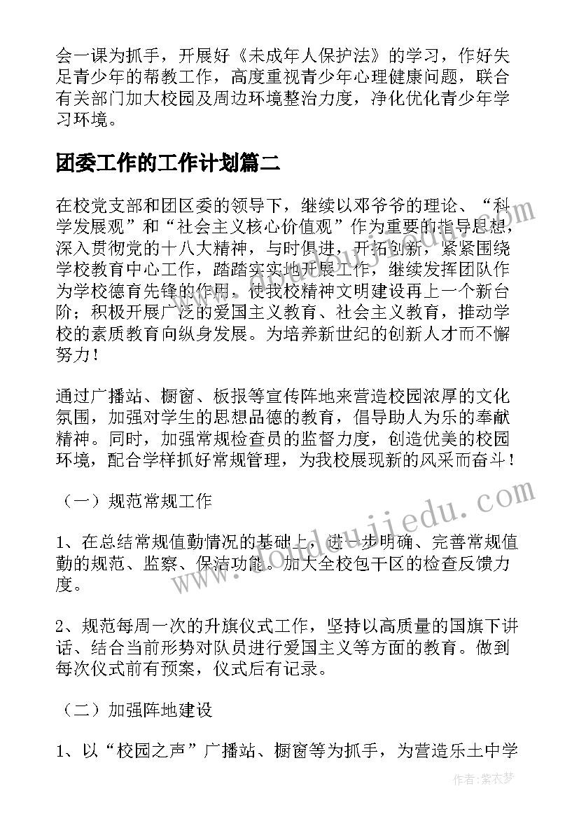 2023年团委工作的工作计划 团委工作计划(汇总5篇)