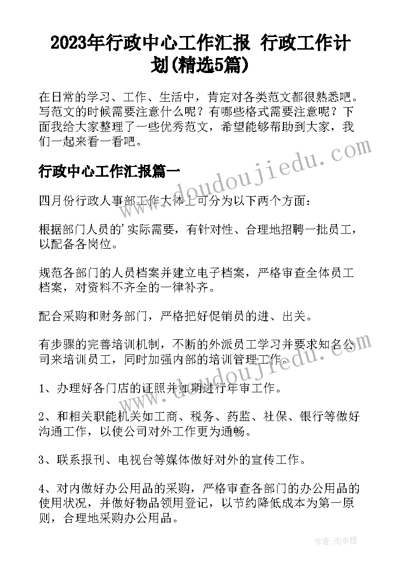 2023年行政中心工作汇报 行政工作计划(精选5篇)