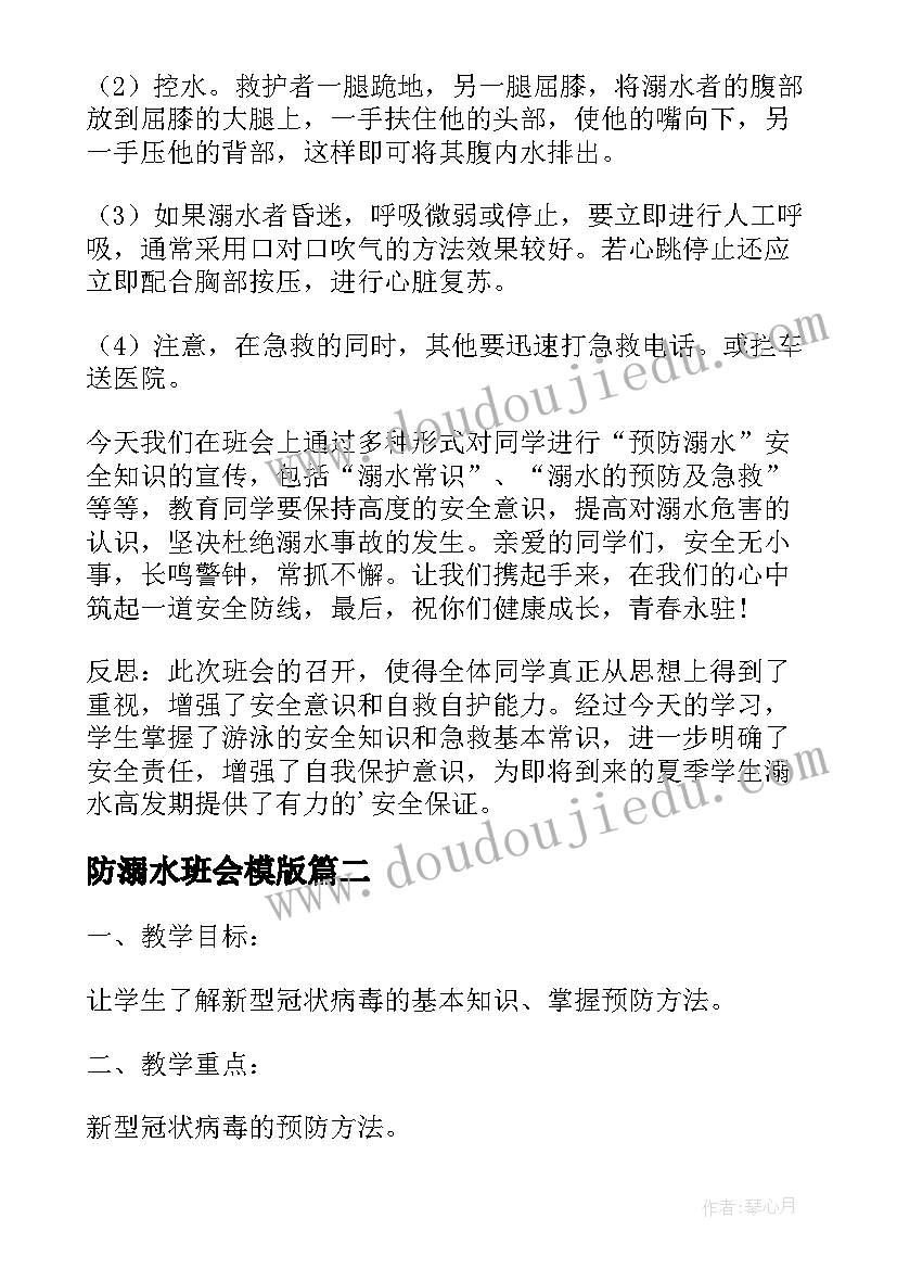 防溺水班会模版 防溺水教育班会教案(大全5篇)