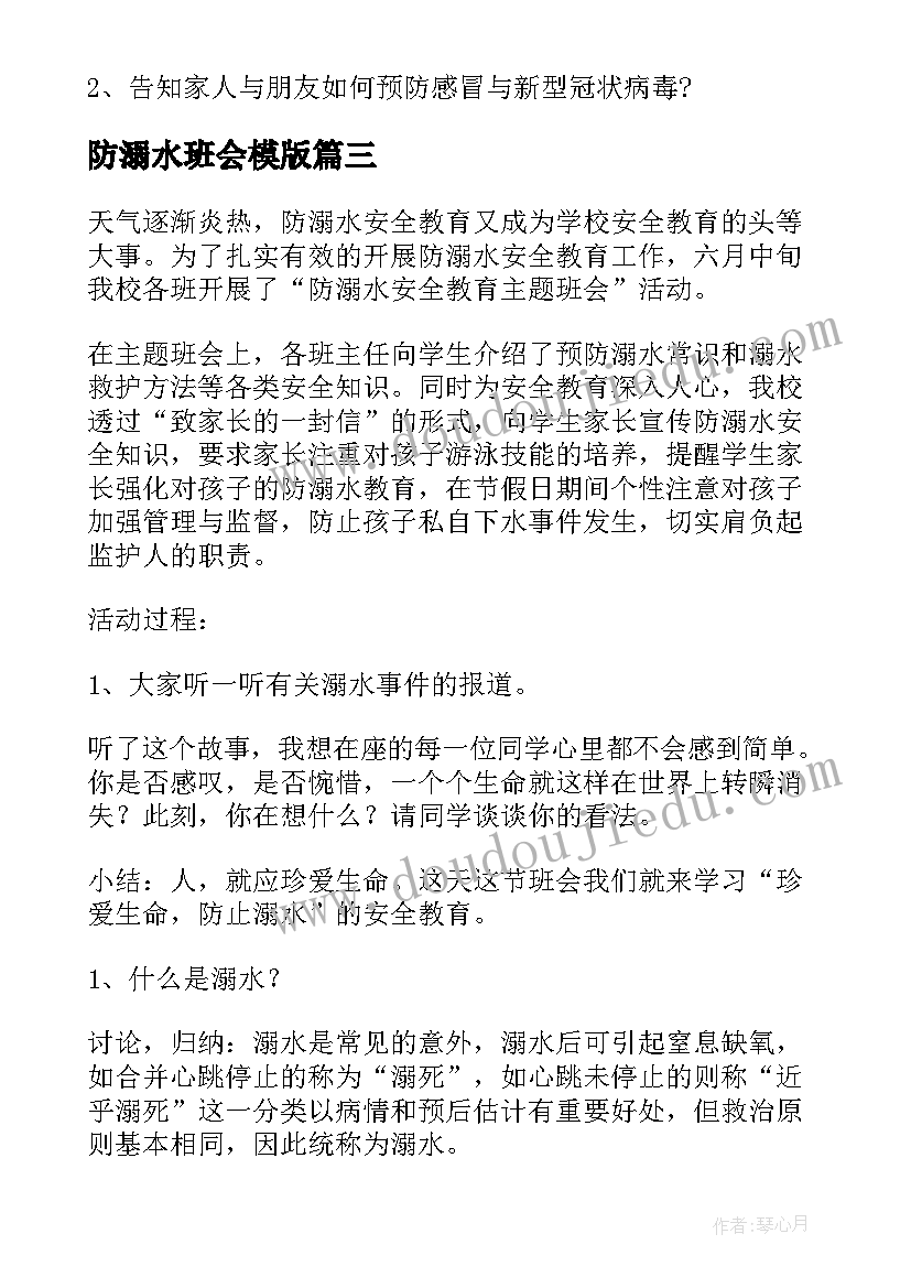 防溺水班会模版 防溺水教育班会教案(大全5篇)