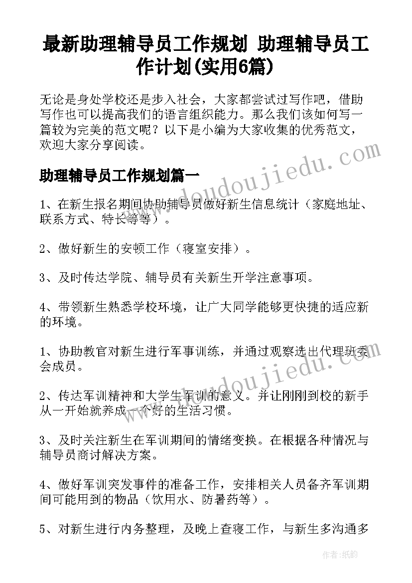 最新助理辅导员工作规划 助理辅导员工作计划(实用6篇)