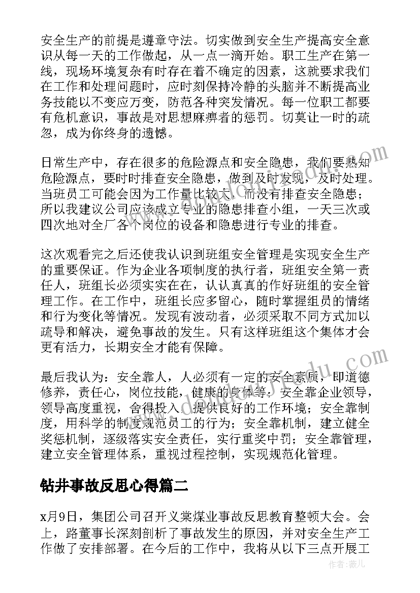 钻井事故反思心得(通用6篇)