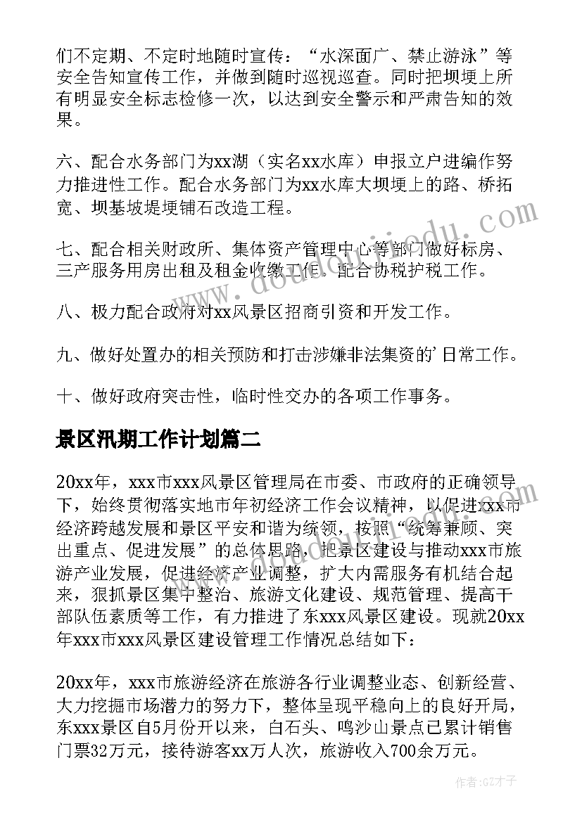 景区汛期工作计划 景区工作计划(模板7篇)