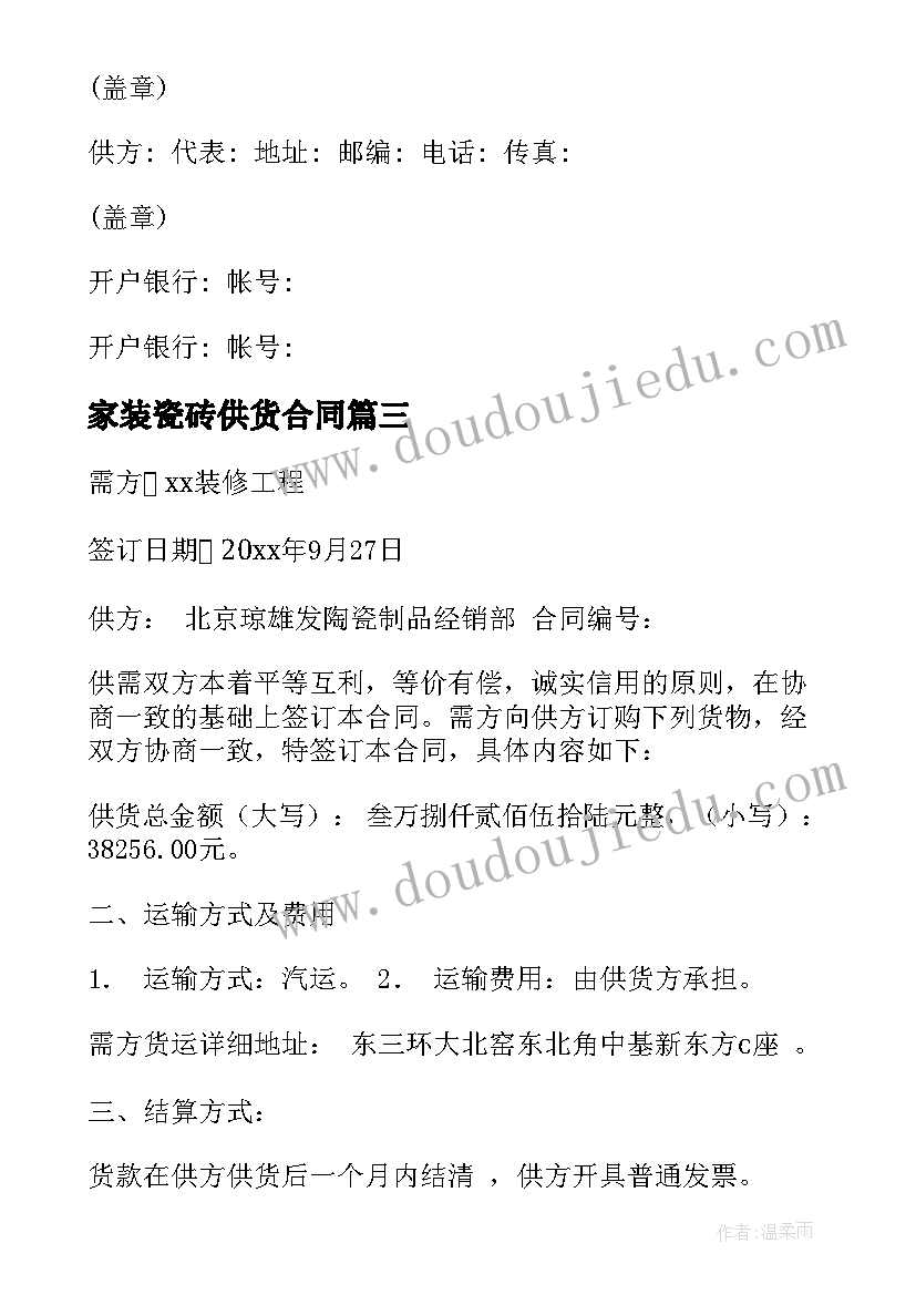 最新家装瓷砖供货合同 瓷砖供货合同集合(汇总10篇)