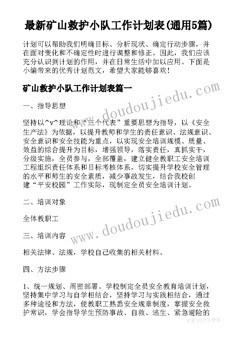 最新矿山救护小队工作计划表(通用5篇)