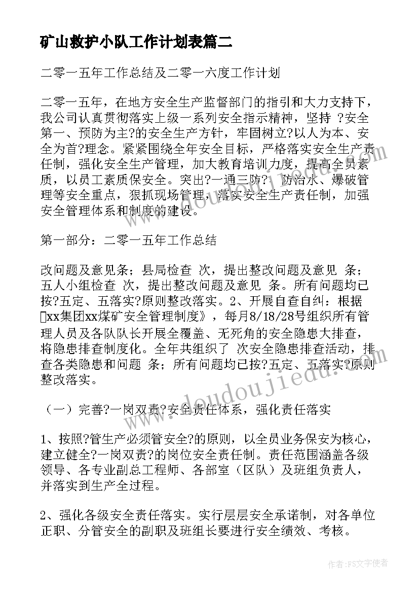 最新矿山救护小队工作计划表(通用5篇)