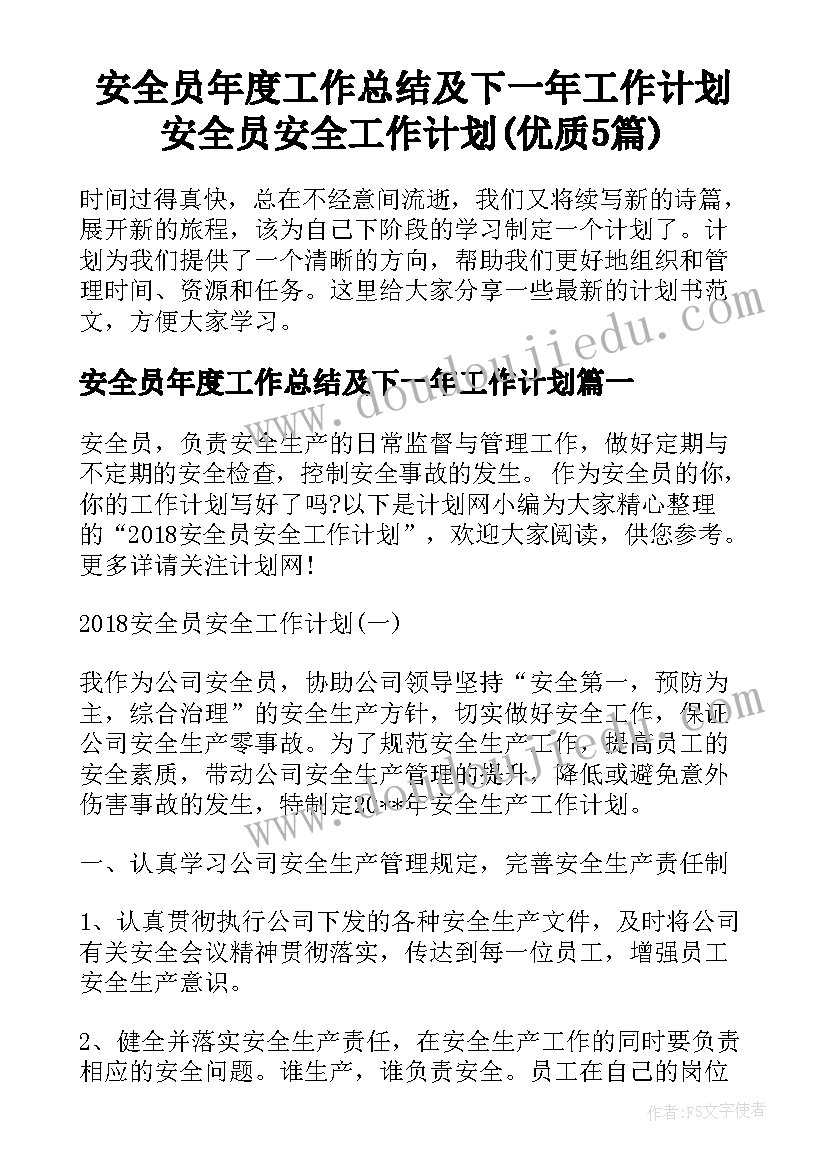 安全员年度工作总结及下一年工作计划 安全员安全工作计划(优质5篇)