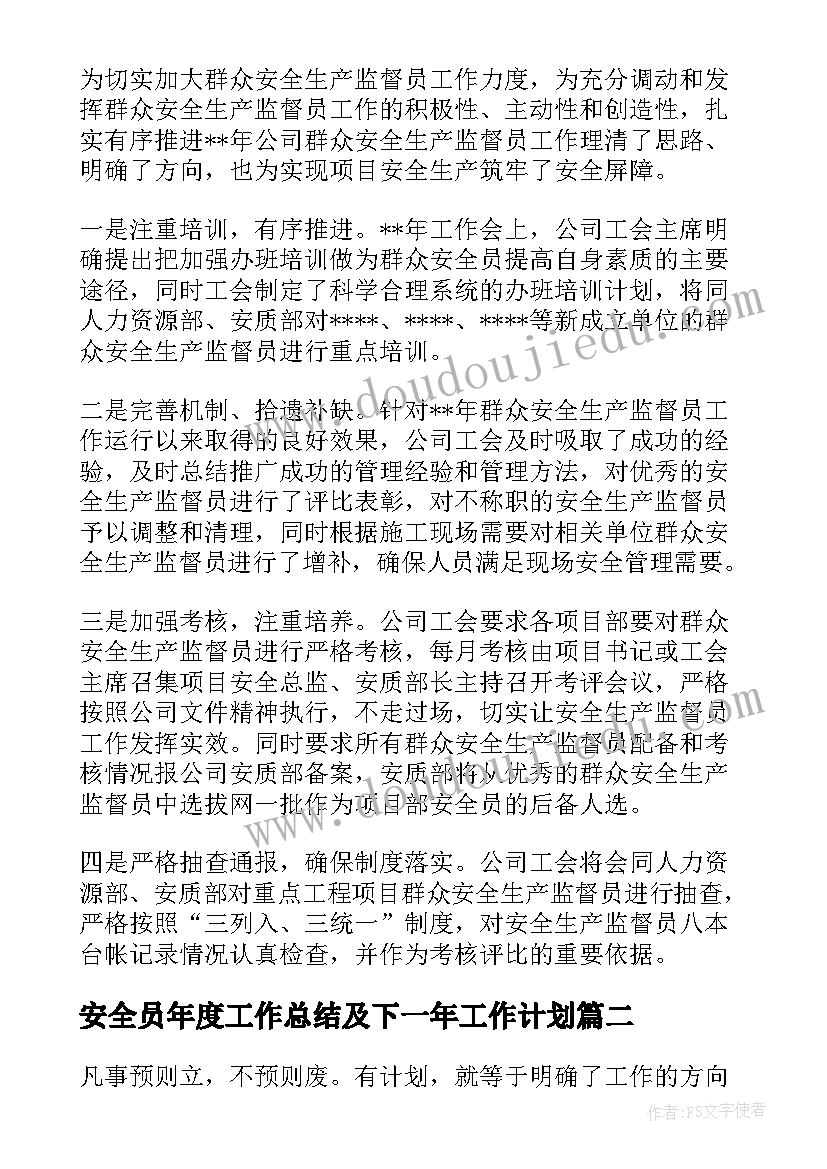 安全员年度工作总结及下一年工作计划 安全员安全工作计划(优质5篇)