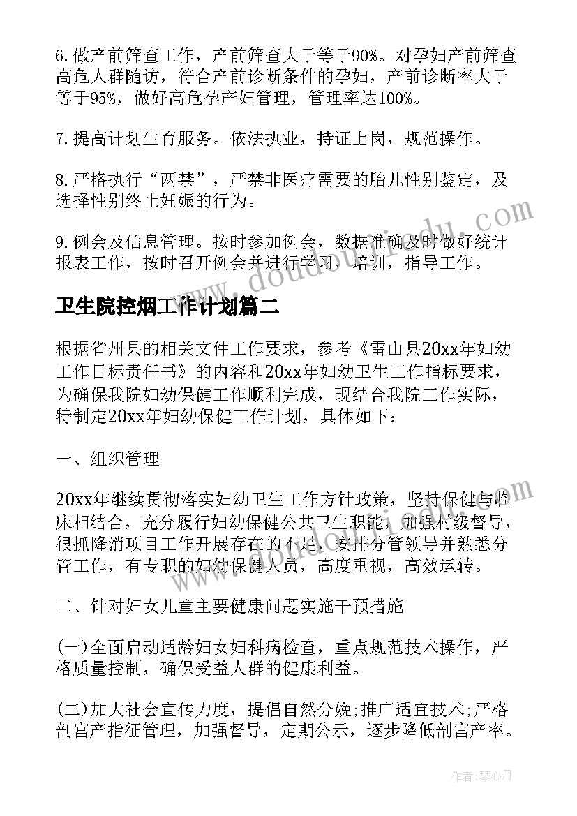 卫生院控烟工作计划(模板10篇)