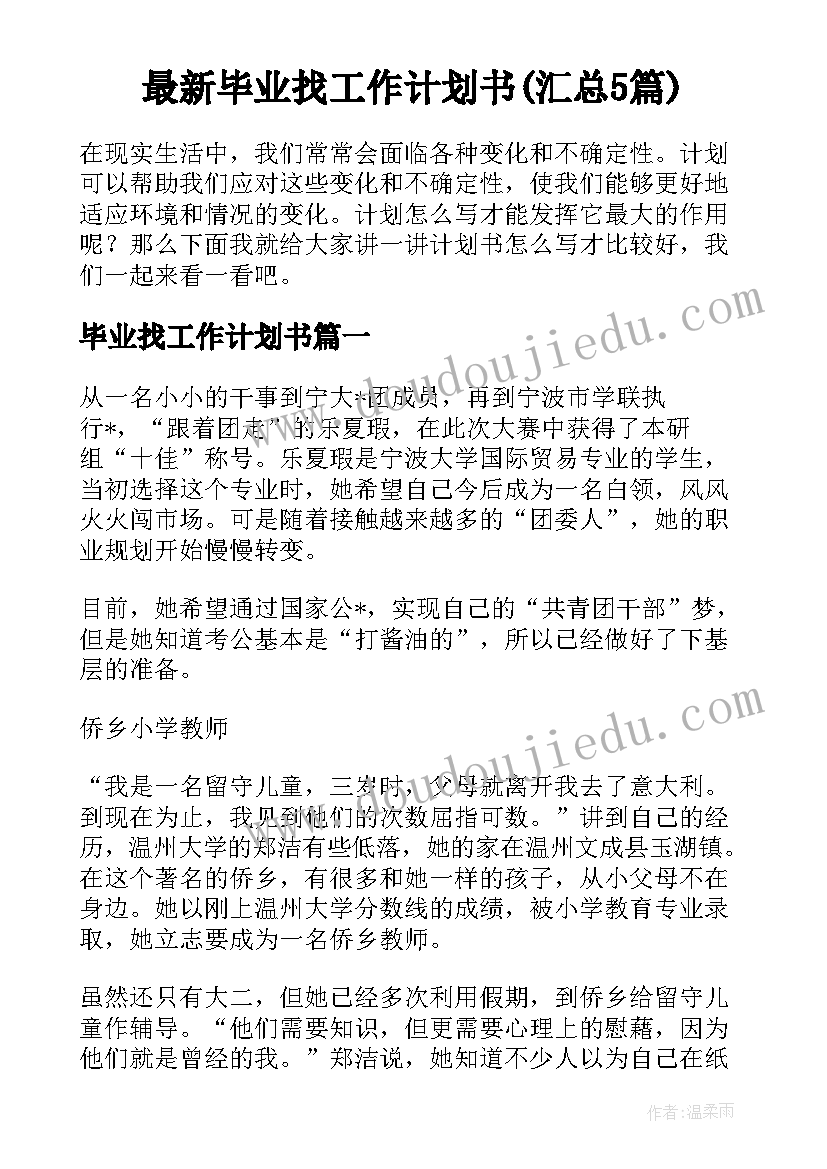 最新毕业找工作计划书(汇总5篇)