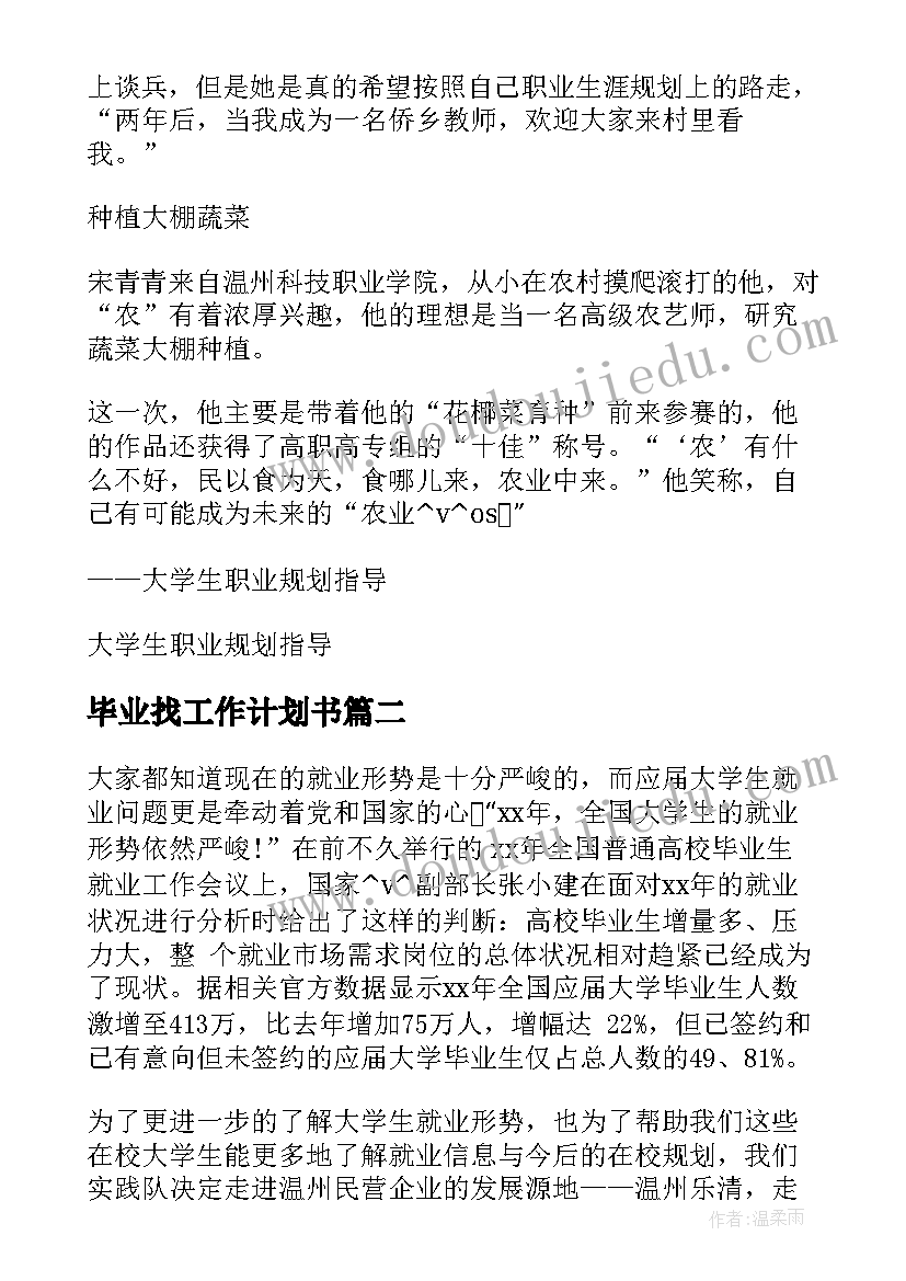 最新毕业找工作计划书(汇总5篇)