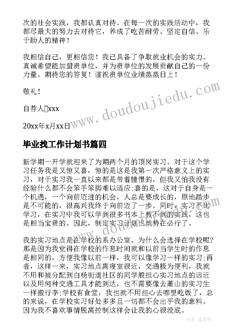 最新毕业找工作计划书(汇总5篇)